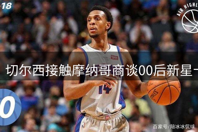 切尔西接触摩纳哥商谈00后新星卡马拉转会事宜